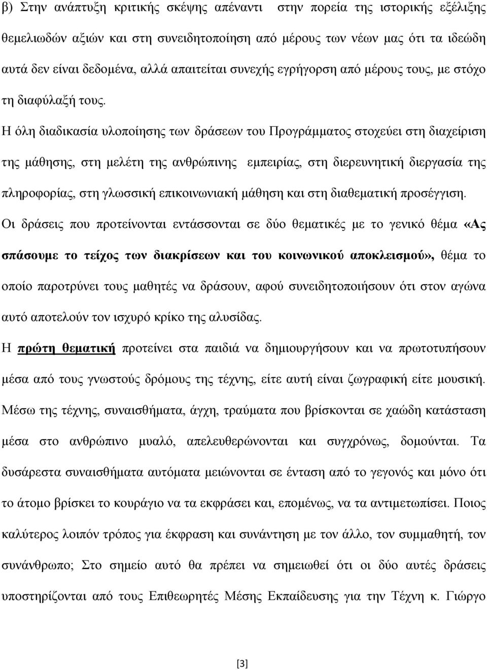 Η όλη διαδικασία υλοποίησης των δράσεων του Προγράμματος στοχεύει στη διαχείριση της μάθησης, στη μελέτη της ανθρώπινης εμπειρίας, στη διερευνητική διεργασία της πληροφορίας, στη γλωσσική