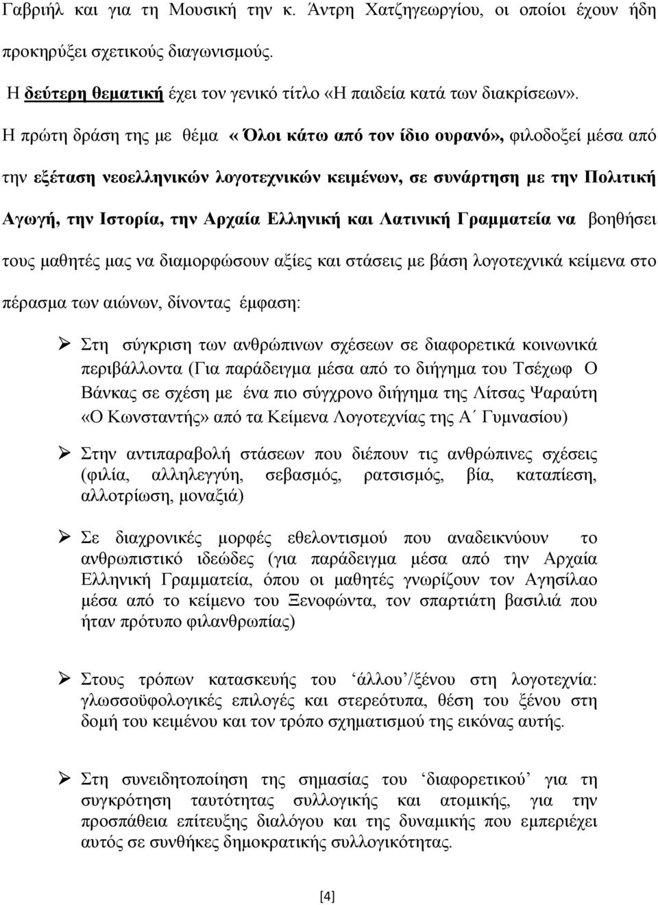 Λατινική Γραμματεία να βοηθήσει τους μαθητές μας να διαμορφώσουν αξίες και στάσεις με βάση λογοτεχνικά κείμενα στο πέρασμα των αιώνων, δίνοντας έμφαση: Στη σύγκριση των ανθρώπινων σχέσεων σε