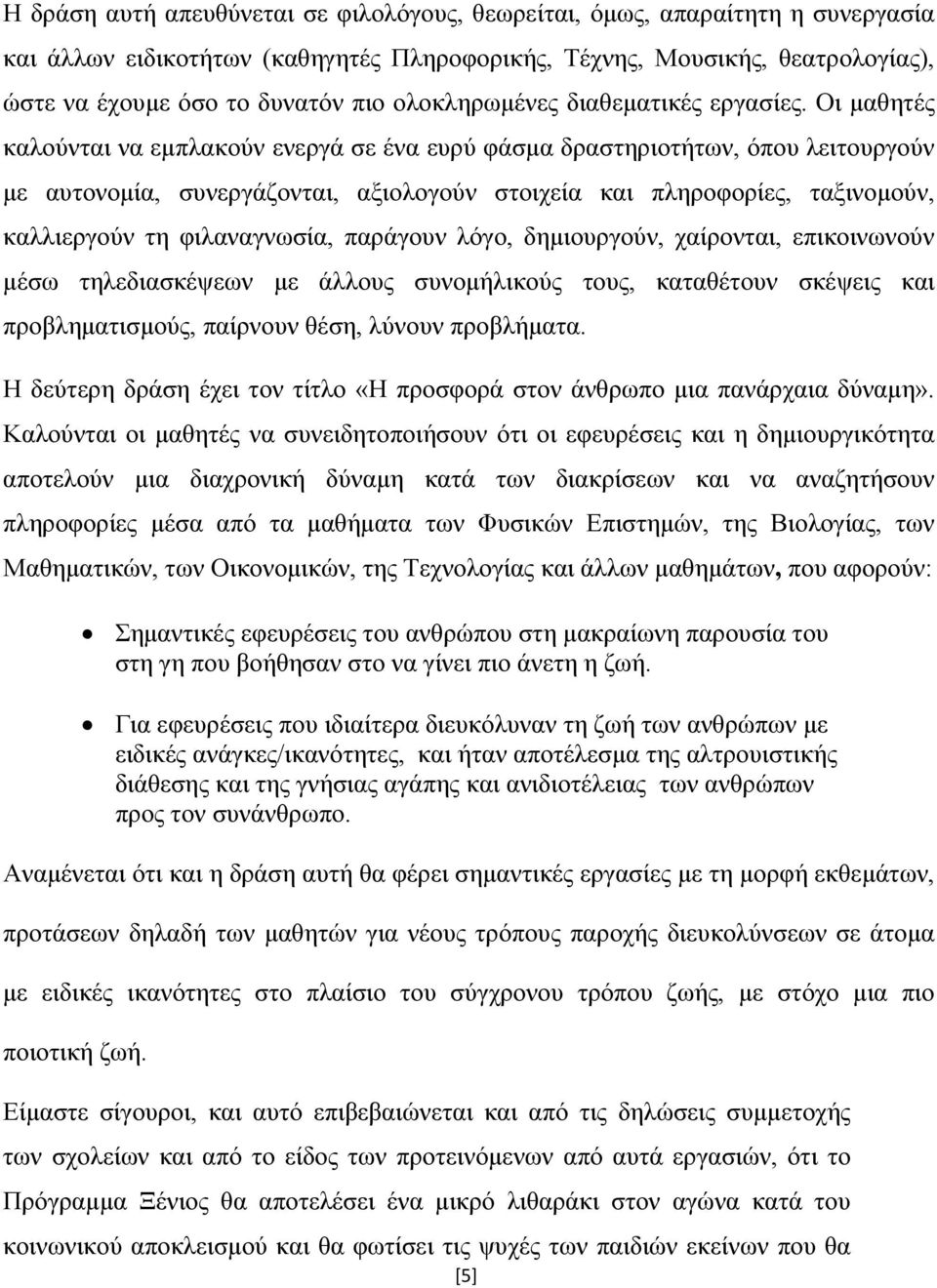 Οι μαθητές καλούνται να εμπλακούν ενεργά σε ένα ευρύ φάσμα δραστηριοτήτων, όπου λειτουργούν με αυτονομία, συνεργάζονται, αξιολογούν στοιχεία και πληροφορίες, ταξινομούν, καλλιεργούν τη φιλαναγνωσία,