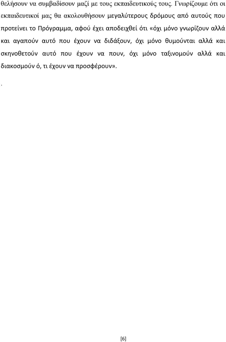 το Πρόγραμμα, αφού έχει αποδειχθεί ότι «όχι μόνο γνωρίζουν αλλά και αγαπούν αυτό που έχουν να