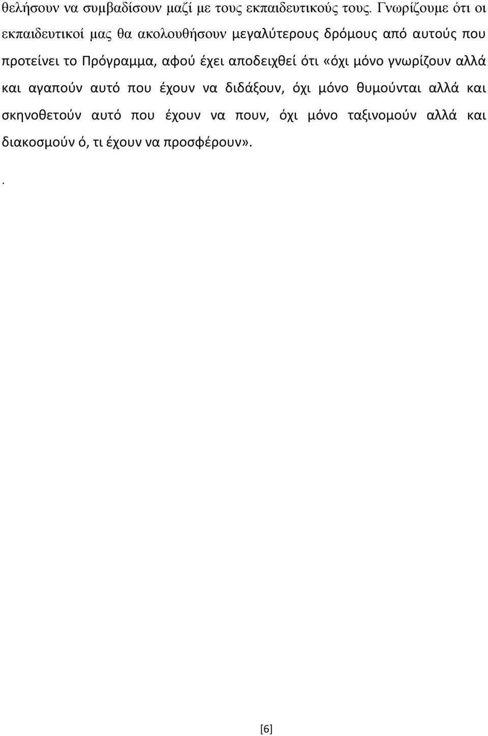 το Πρόγραμμα, αφού έχει αποδειχθεί ότι «όχι μόνο γνωρίζουν αλλά και αγαπούν αυτό που έχουν να