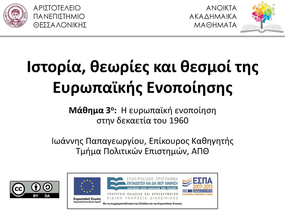 Ευρωπαϊκής Ενοποίησης Μάθημα 3 ο : Η ευρωπαϊκή ενοποίηση