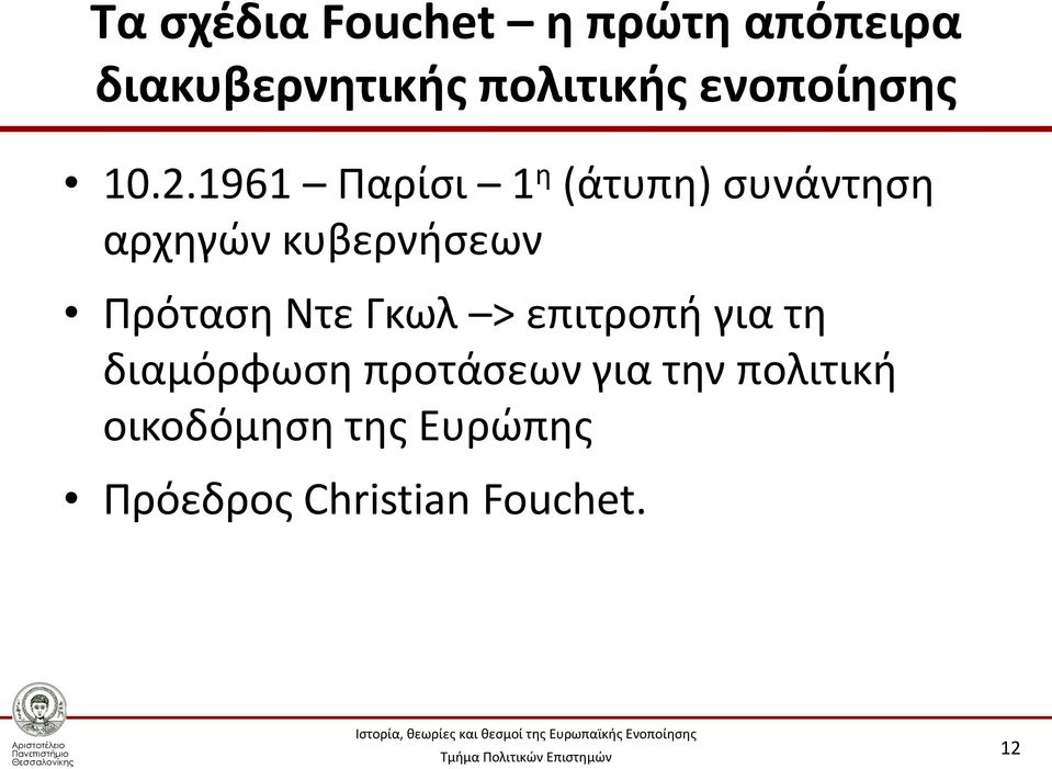 1961 Παρίσι 1 η (άτυπη) συνάντηση αρχηγών κυβερνήσεων Πρόταση