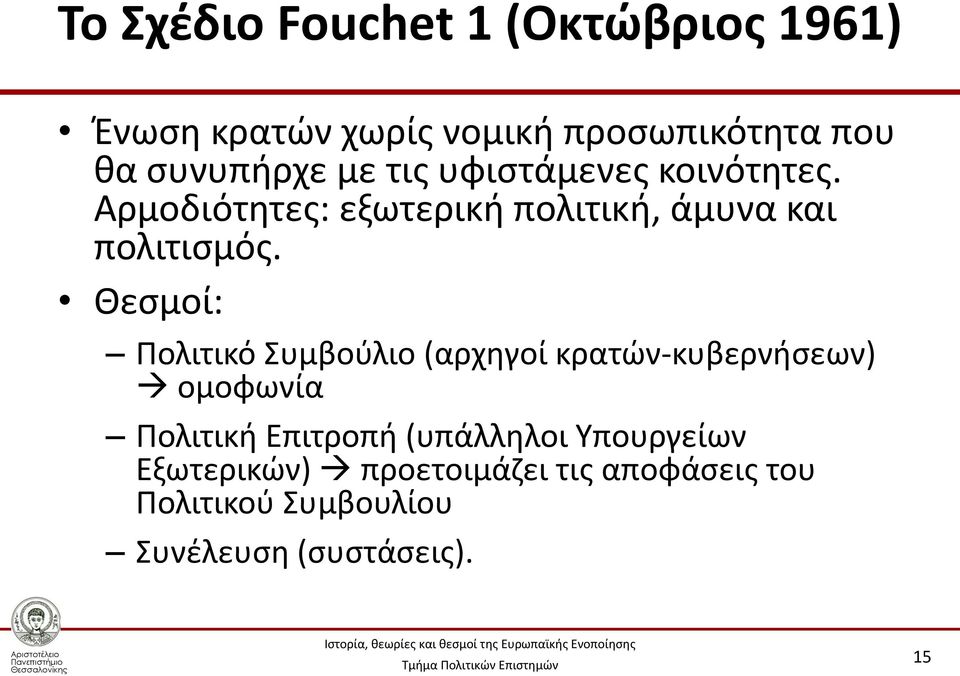 Θεσμοί: Πολιτικό Συμβούλιο (αρχηγοί κρατών-κυβερνήσεων) ομοφωνία Πολιτική Επιτροπή (υπάλληλοι