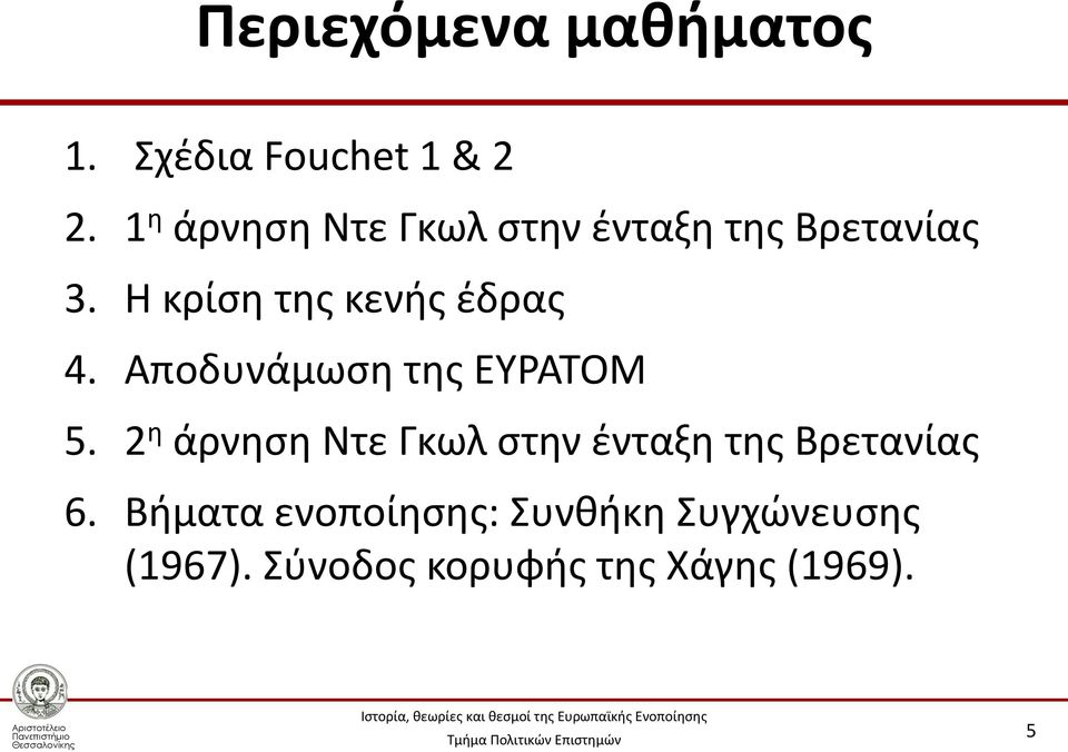 Η κρίση της κενής έδρας 4. Αποδυνάμωση της ΕΥΡΑΤΟΜ 5.