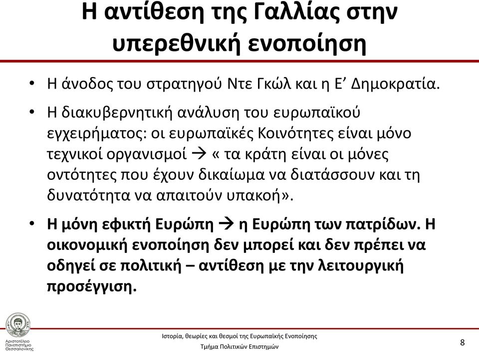 κράτη είναι οι μόνες οντότητες που έχουν δικαίωμα να διατάσσουν και τη δυνατότητα να απαιτούν υπακοή».