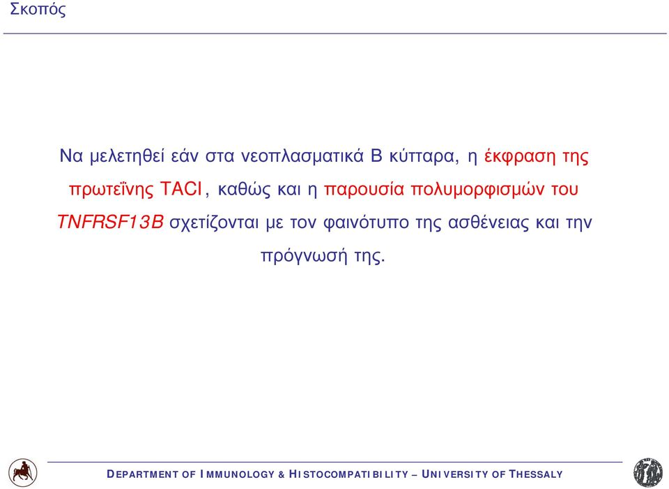 η παρουσία πολυμορφισμών του TNFRSF13B