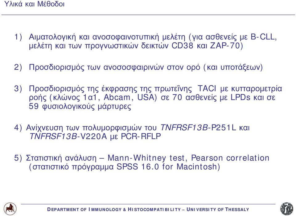 ροής (κλώνος 1α1, Abcam, USA) σε 70 ασθενείς με LPDs και σε 59 φυσιολογικούς μάρτυρες 4) Ανίχνευση των πολυμορφισμών του