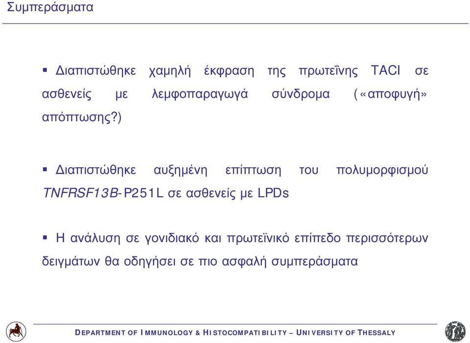 ) Διαπιστώθηκε αυξημένη επίπτωση του πολυμορφισμού TNFRSF13B-P251L σε ασθενείς