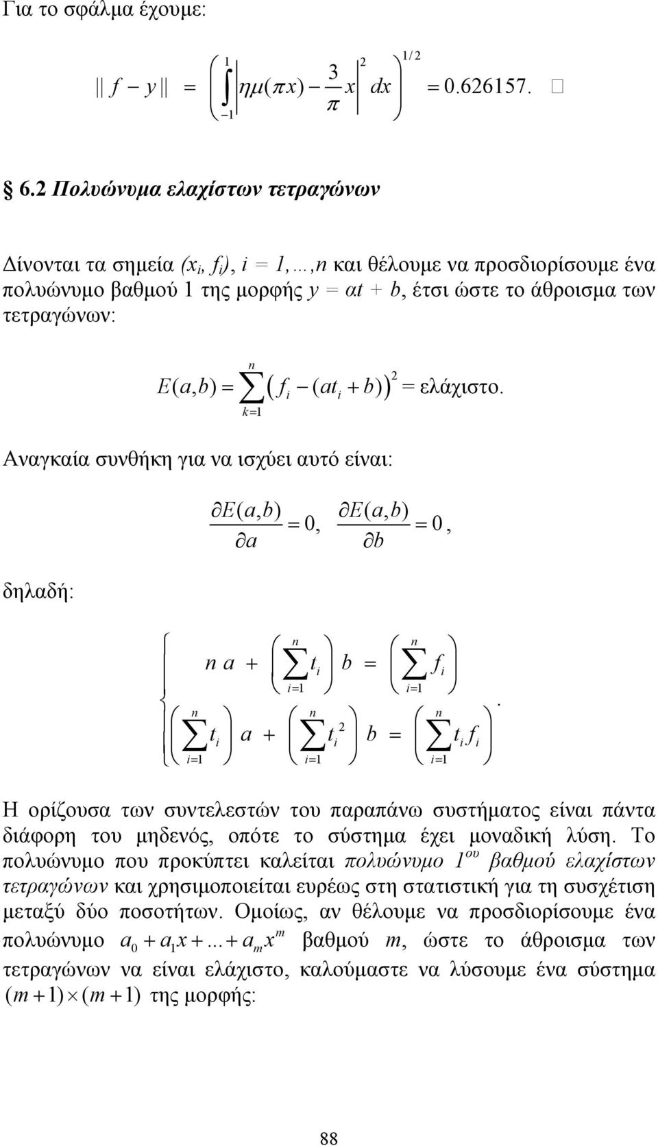 at+ b) Αναγκαία συνθήκη για να ισχύει αυτό είναι: δηλαδή: = ελάχιστο. Eab (, ) Eab (, ) = 0, = 0, a b a + t b = f = =.