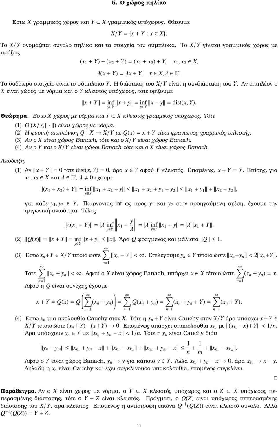 Η διάσταση του X/Y είναι η συνδιάσταση του Y. Αν επιπλέον ο X είναι χώρος µε νόρµα και ο Y κλειστός υπόχωρος, τότε ορίζουµε x + Y = inf y Y x + y = inf x y = dist(x, Y). y Y Θεώρηµα.