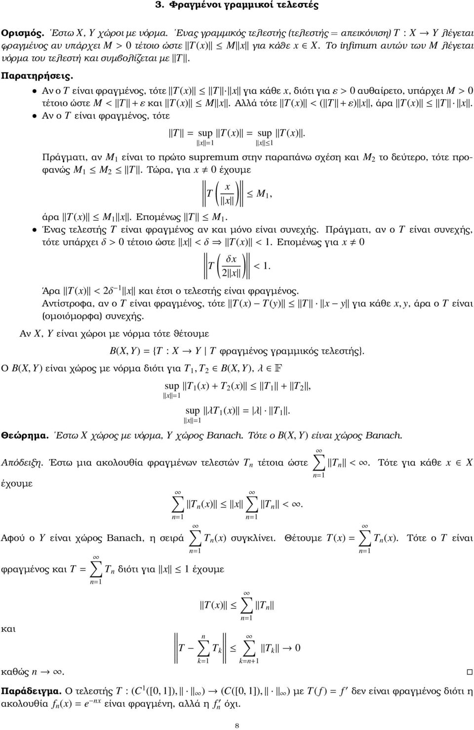 Αν ο T είναι ϕραγµένος, τότε T(x) T x για κάθε x, διότι για ε > 0 αυθαίρετο, υπάρχει M > 0 τέτοιο ώστε M < T + ε και T(x) M x. Αλλά τότε T(x) < ( T + ε) x, άρα T(x) T x.