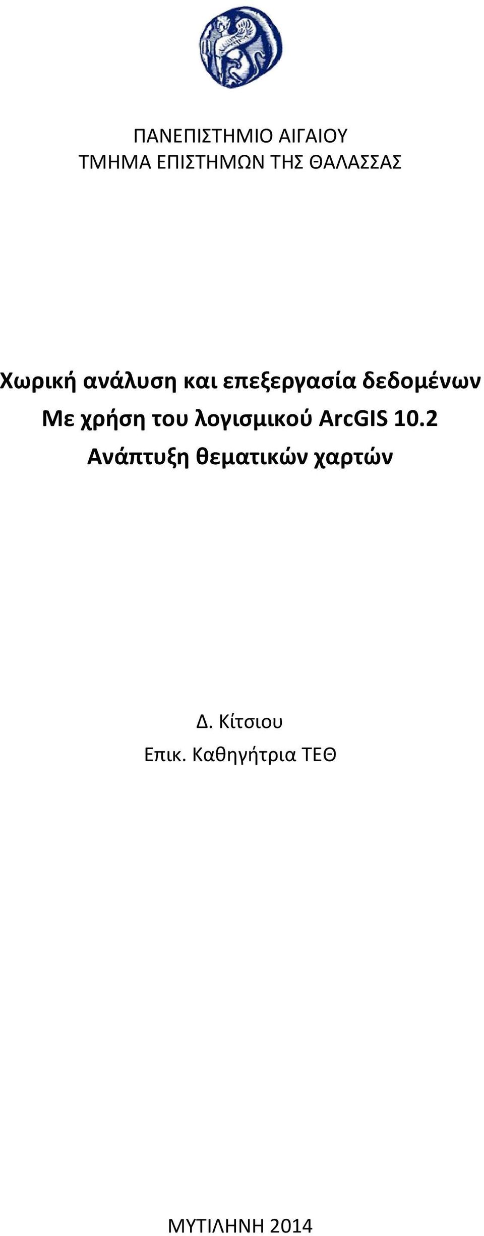 του λογισμικού ArcGIS 10.