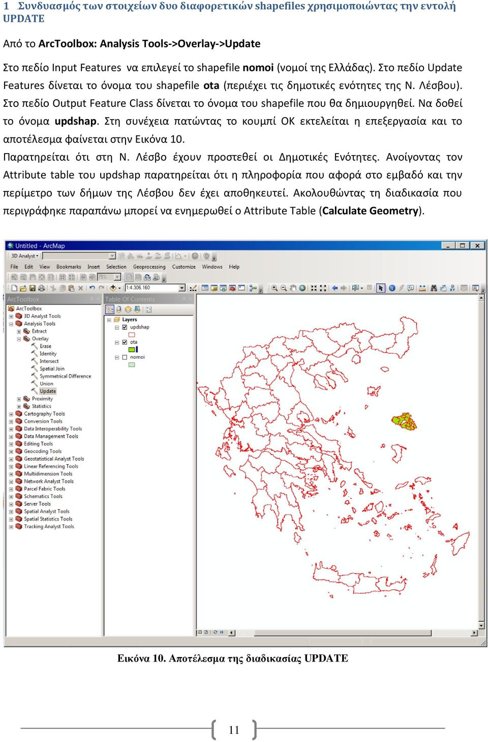 Στο πεδίο Output Feature Class δίνεται το όνομα του shapefile που θα δημιουργηθεί. Να δοθεί το όνομα updshap.