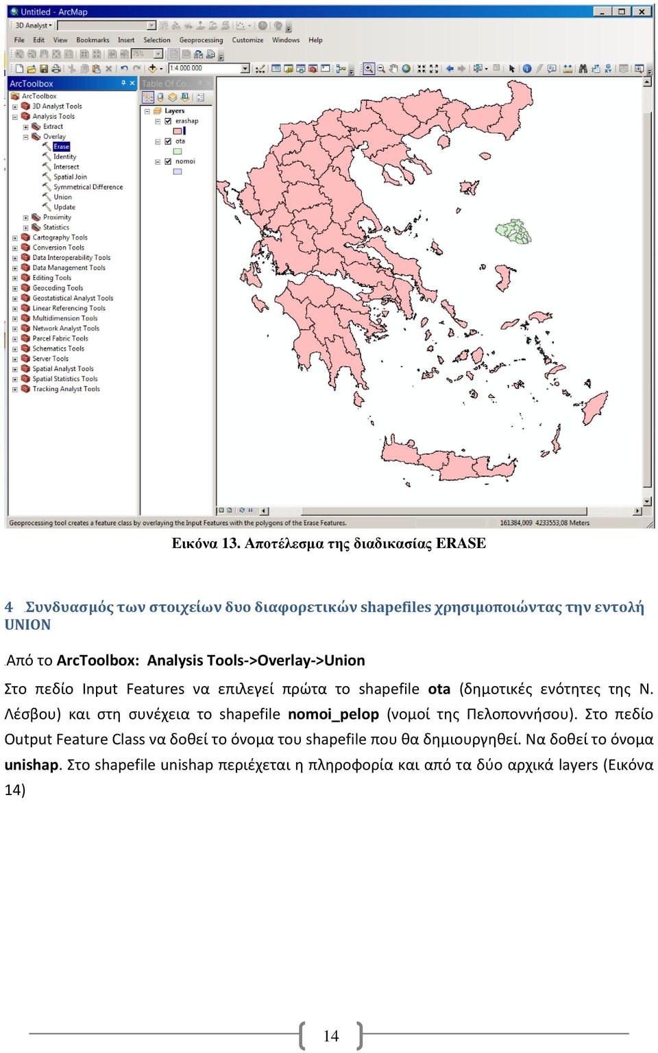 ArcToolbox: Analysis Tools->Overlay->Union Στο πεδίο Input Features να επιλεγεί πρώτα το shapefile ota (δημοτικές ενότητες της N.