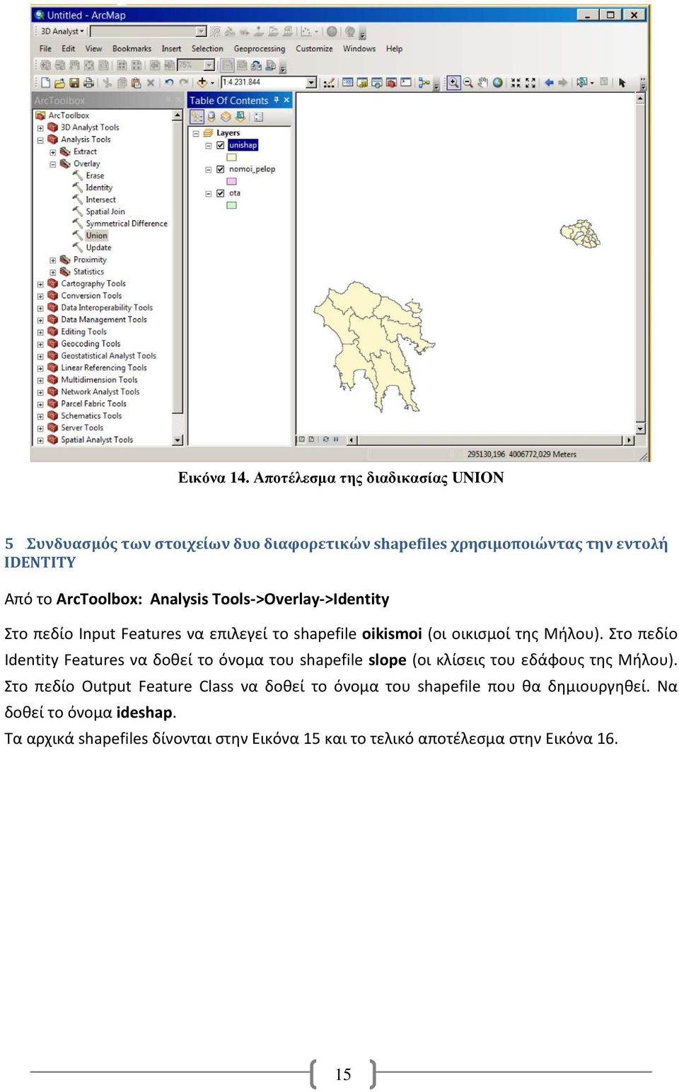 ArcToolbox: Analysis Tools->Overlay->Identity Στο πεδίο Input Features να επιλεγεί το shapefile oikismoi (οι οικισμοί της Μήλου).