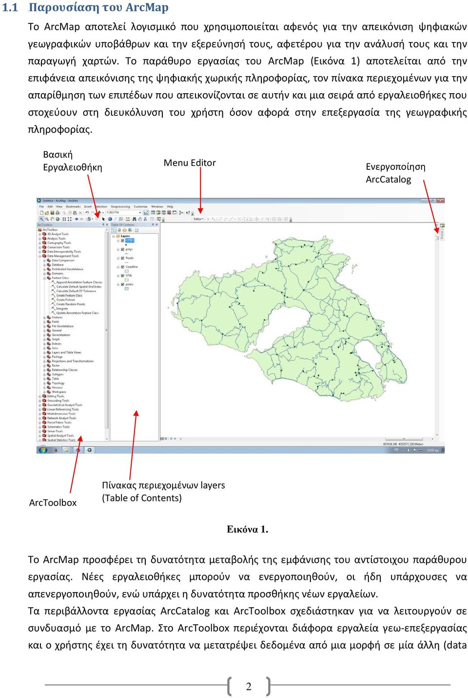 Το παράθυρο εργασίας του ArcMap (Εικόνα 1) αποτελείται από την επιφάνεια απεικόνισης της ψηφιακής χωρικής πληροφορίας, τον πίνακα περιεχομένων για την απαρίθμηση των επιπέδων που απεικονίζονται σε