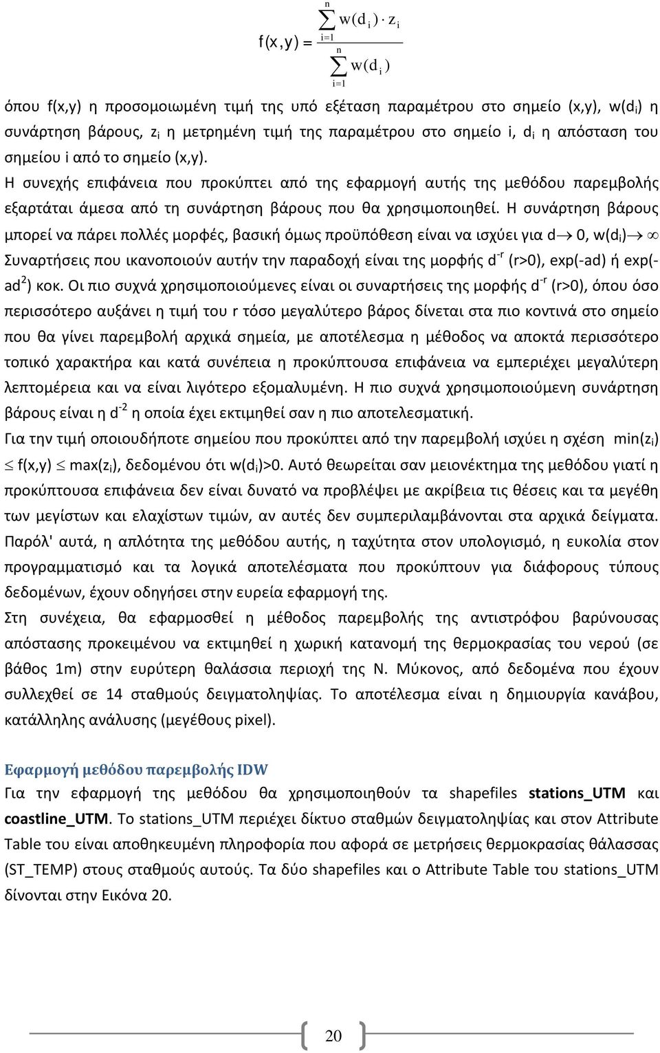 Η συνάρτηση βάρους μπορεί να πάρει πολλές μορφές, βασική όμως προϋπόθεση είναι να ισχύει για d 0, w(d i ) Συναρτήσεις που ικανοποιούν αυτήν την παραδοχή είναι της μορφής d -r (r>0), exp(-ad) ή exp(-