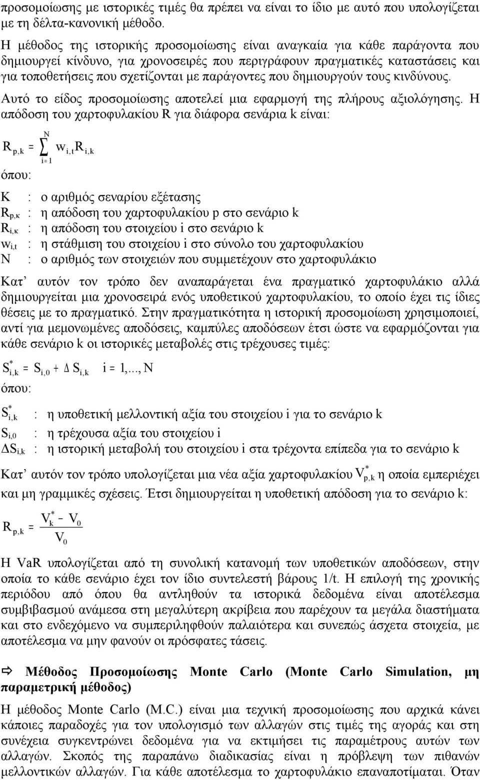 παράγοντες που δημιουργούν τους κινδύνους. Αυτό το είδος προσομοίωσης αποτελεί μια εφαρμογή της πλήρους αξιολόγησης.