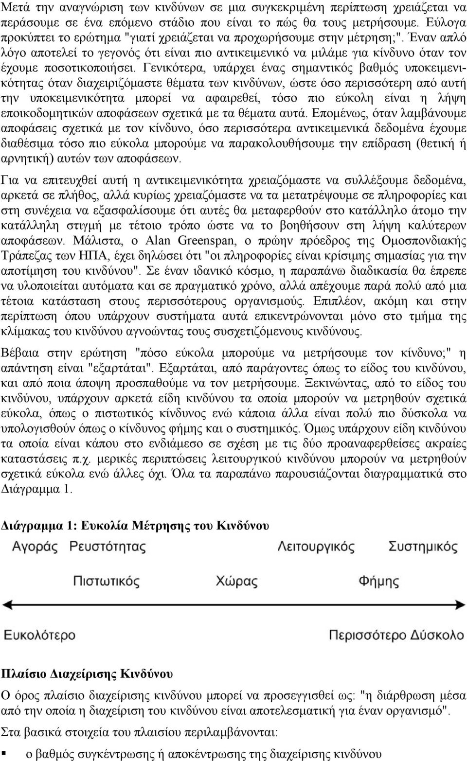 Γενικότερα, υπάρχει ένας σημαντικός βαθμός υποκειμενικότητας όταν διαχειριζόμαστε θέματα των κινδύνων, ώστε όσο περισσότερη από αυτή την υποκειμενικότητα μπορεί να αφαιρεθεί, τόσο πιο εύκολη είναι η
