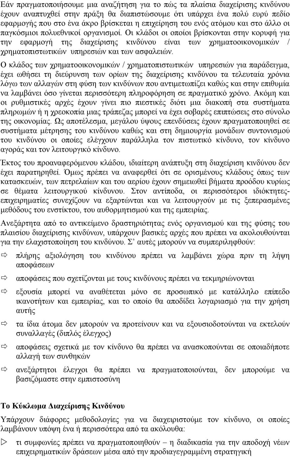 Οι κλάδοι οι οποίοι βρίσκονται στην κορυφή για την εφαρμογή της διαχείρισης κινδύνου είναι των χρηματοοικονομικών / χρηματοπιστωτικών υπηρεσιών και των ασφαλειών.