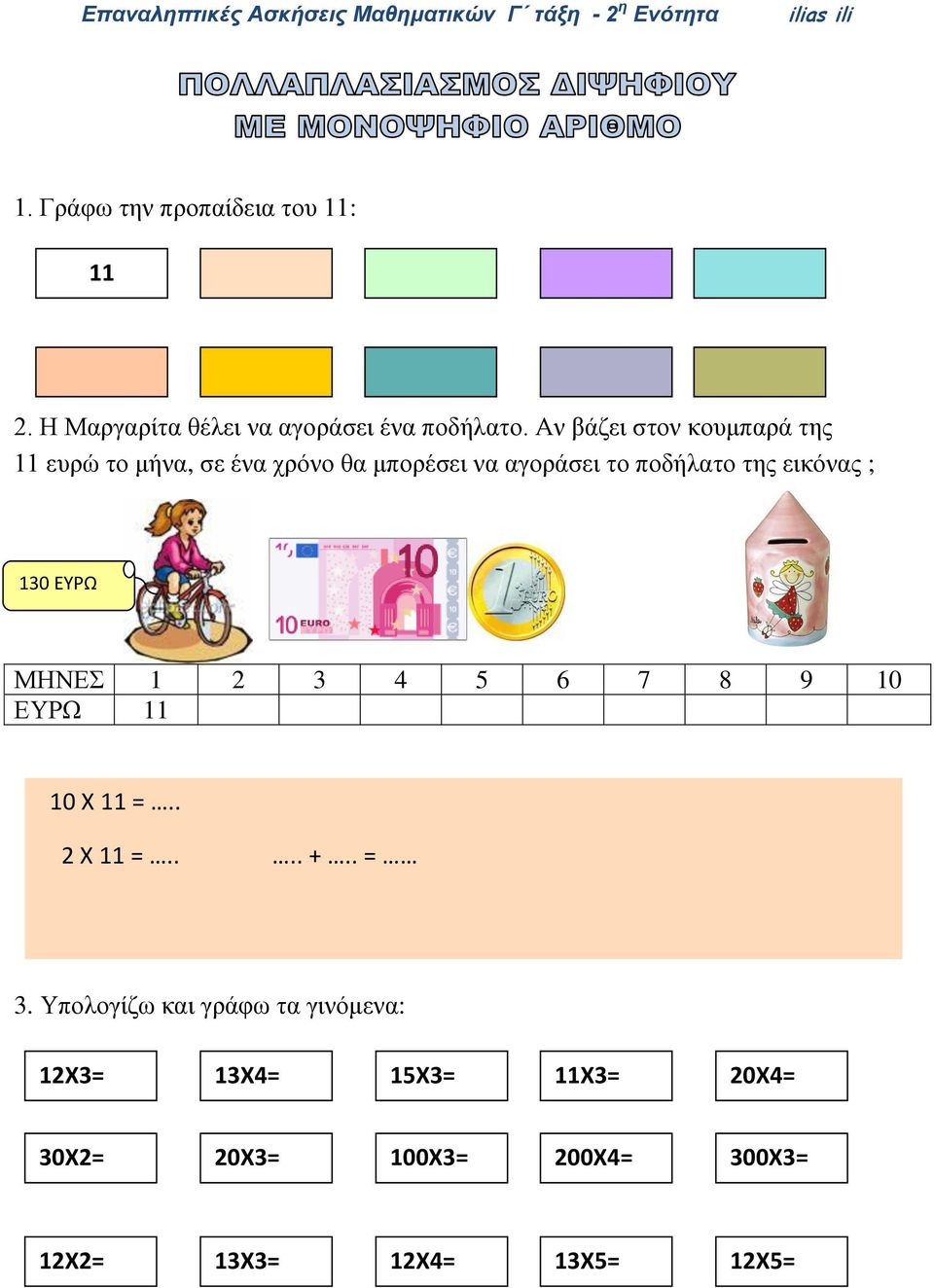 εικόνας ; 130 ΕΥΡΩ ΜΗΝΕΣ 1 2 3 4 5 6 7 8 9 10 ΕΥΡΩ 11 10 Χ 11 =.. 2 Χ 11 =.... +.. = 3.