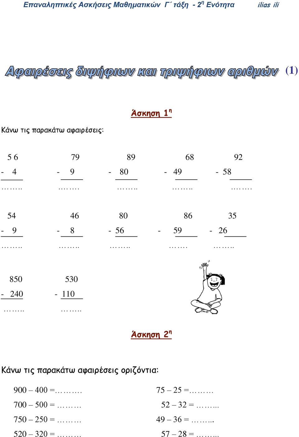 ... Άσκηση 2 η Κάνω τις παρακάτω αφαιρέσεις οριζόντια: 900 400 =.