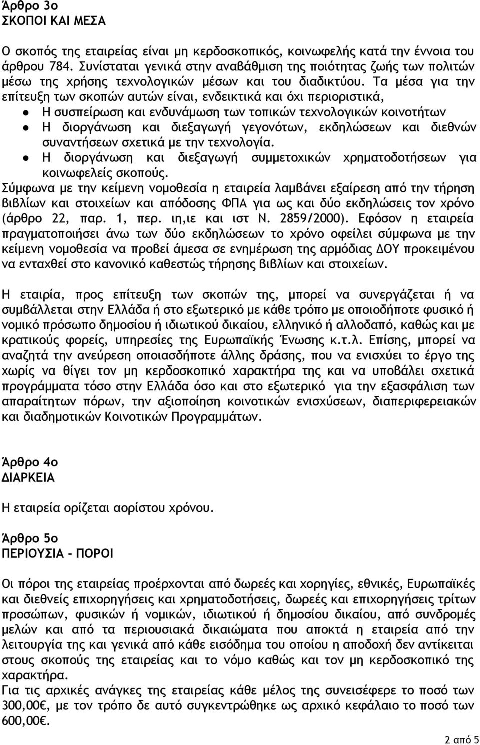 Τα μέσα για την επίτευξη των σκοπών αυτών είναι, ενδεικτικά και όχι περιοριστικά, Η συσπείρωση και ενδυνάμωση των τοπικών τεχνολογικών κοινοτήτων Η διοργάνωση και διεξαγωγή γεγονότων, εκδηλώσεων και