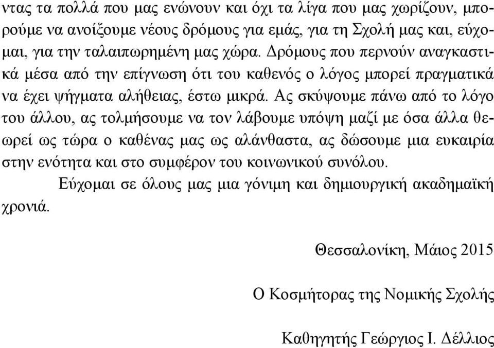 Ας σκύψουμε πάνω από το λόγο του άλλου, ας τολμήσουμε να τον λάβουμε υπόψη μαζί με όσα άλλα θεωρεί ως τώρα ο καθένας μας ως αλάνθαστα, ας δώσουμε μια ευκαιρία στην