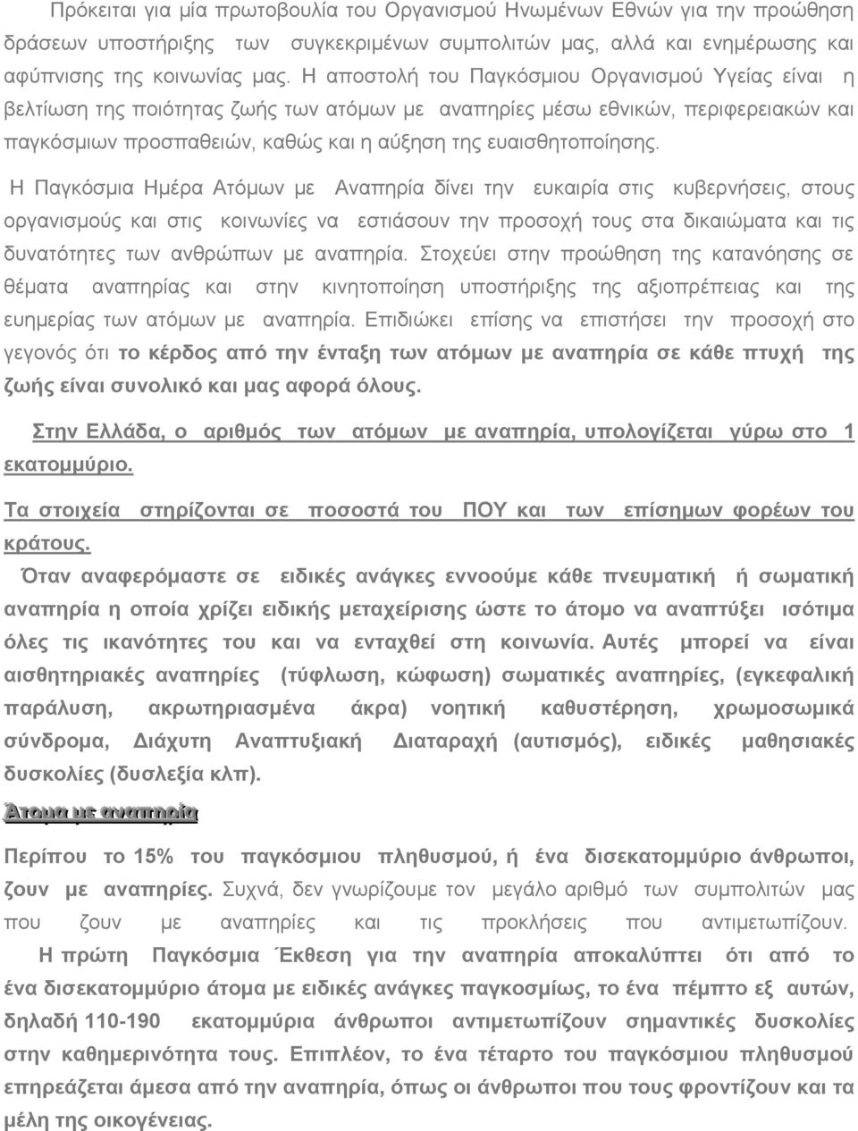 Η Παγκόσμια Ημέρα Ατόμων με Αναπηρία δίνει την ευκαιρία στις κυβερνήσεις, στους οργανισμούς και στις κοινωνίες να εστιάσουν την προσοχή τους στα δικαιώματα και τις δυνατότητες των ανθρώπων με