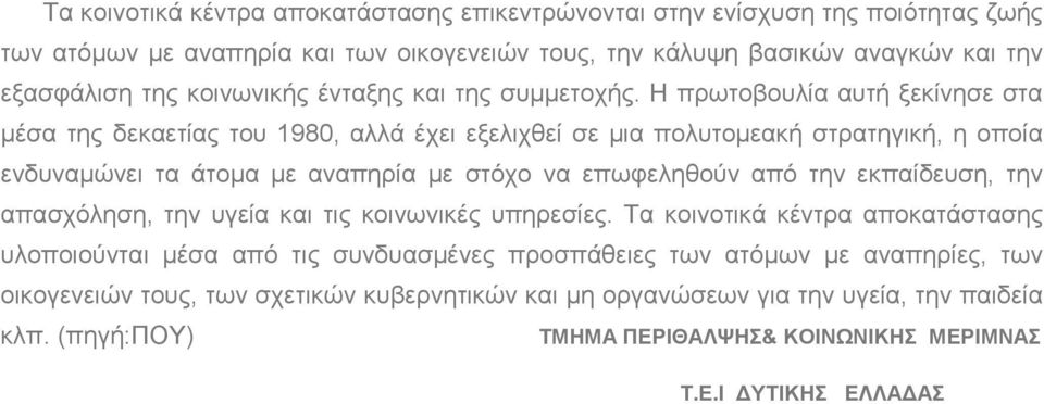 Η πρωτοβουλία αυτή ξεκίνησε στα μέσα της δεκαετίας του 1980, αλλά έχει εξελιχθεί σε μια πολυτομεακή στρατηγική, η οποία ενδυναμώνει τα άτομα με αναπηρία με στόχο να επωφεληθούν από την