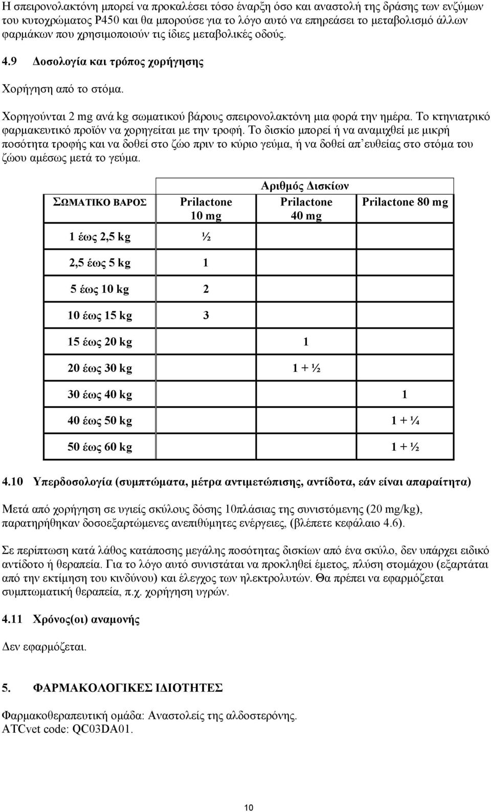 Το κτηνιατρικό φαρμακευτικό προϊόν να χορηγείται με την τροφή.