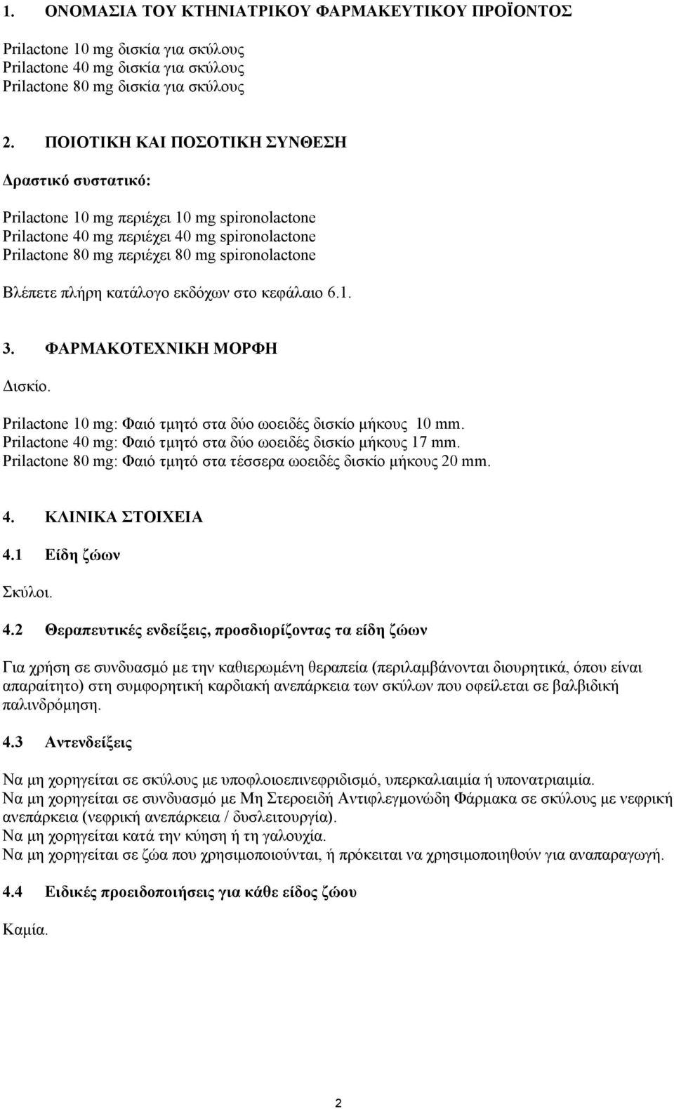 πλήρη κατάλογο εκδόχων στο κεφάλαιο 6.1. 3. ΦΑΡΜΑΚΟΤΕΧΝΙΚΗ ΜΟΡΦΗ Δισκίο. Prilactone 10 mg: Φαιό τμητό στα δύο ωοειδές δισκίο μήκους 10 mm.