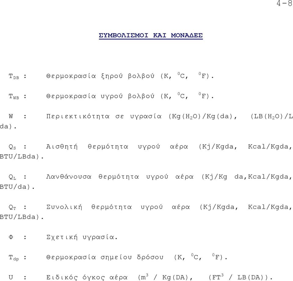 Περιεκτικότητα σε υγρασία (Kg(H 2 O)/Kg(da), (LB(H 2 O)/L Q S : Αισθητή θερµότητα υγρού αέρα (Kj/Kgda, Kcal/Kgda, BTU/LBda).