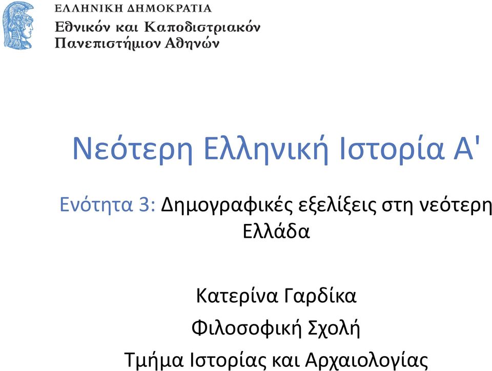 νεότερη Ελλάδα Κατερίνα Γαρδίκα