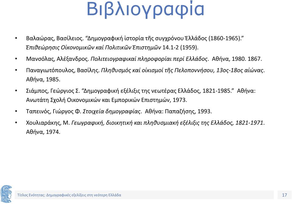 Πληθυσμός καί οἰκισμοί τῆς Πελοποννήσου, 13ος-18ος αἰώνας. Αθήνα, 1985. Σιάμπος, Γεώργιος Σ. Δημογραφική εξέλιξις της νεωτέρας Ελλάδος, 1821-1985.