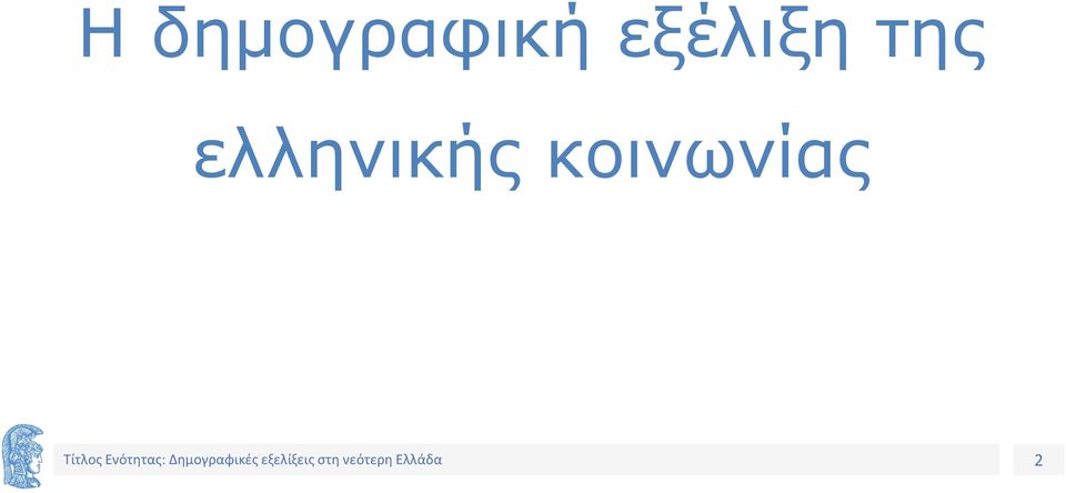 εξέλιξη της