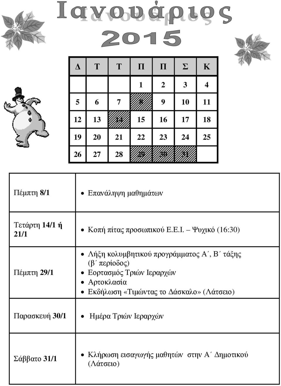 Ψυχικό (16:30) Λήξη κολυµβητικού προγράµµατος Α, Β τάξης (β περίοδος) Εορτασµός Τριών Ιεραρχών Αρτοκλασία