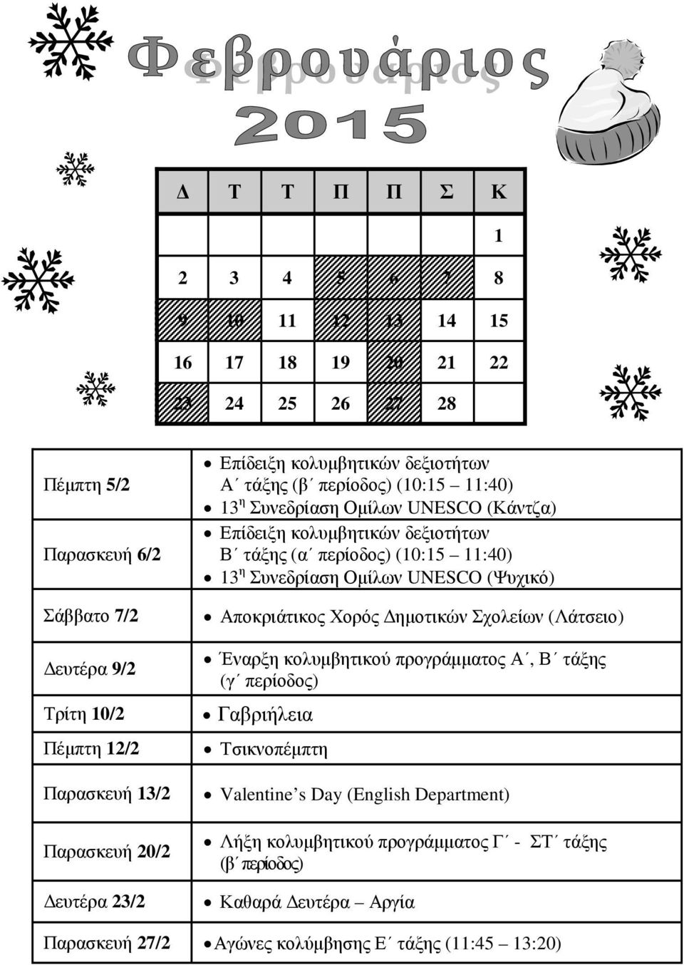 περίοδος) (10:15 11:40) 13 η Συνεδρίαση Οµίλων UNESCO (Ψυχικό) Αποκριάτικος Χορός ηµοτικών Σχολείων (Λάτσειο) Έναρξη κολυµβητικού προγράµµατος Α, Β τάξης (γ περίοδος)