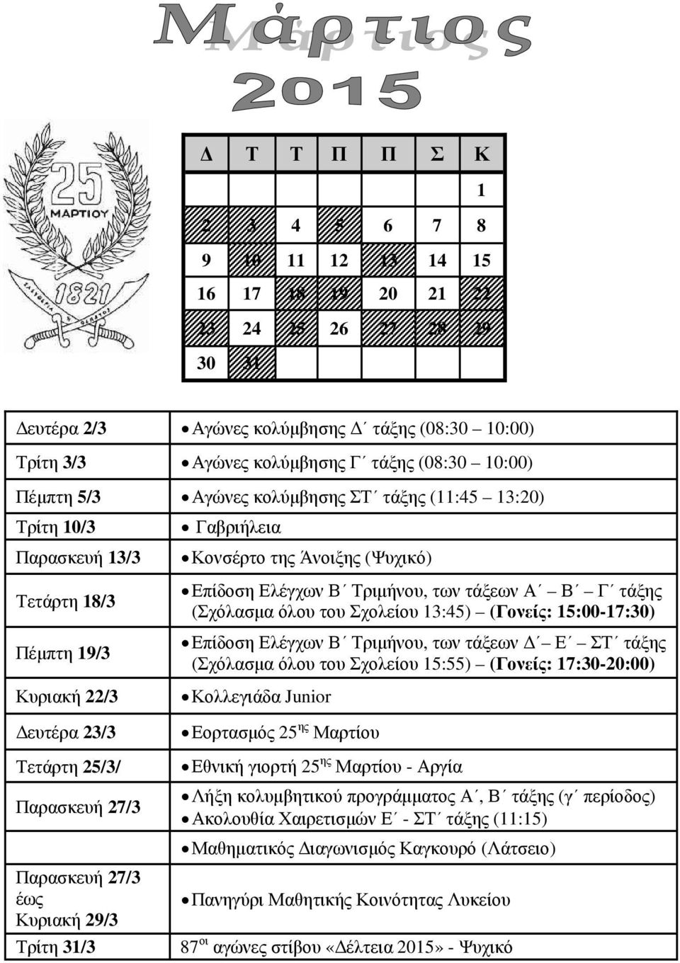 Κονσέρτο της Άνοιξης (Ψυχικό) Επίδοση Ελέγχων Β Τριµήνου, των τάξεων Α Β Γ τάξης (Σχόλασµα όλου του Σχολείου 13:45) (Γονείς: 15:00-17:30) Επίδοση Ελέγχων Β Τριµήνου, των τάξεων Ε ΣΤ τάξης (Σχόλασµα