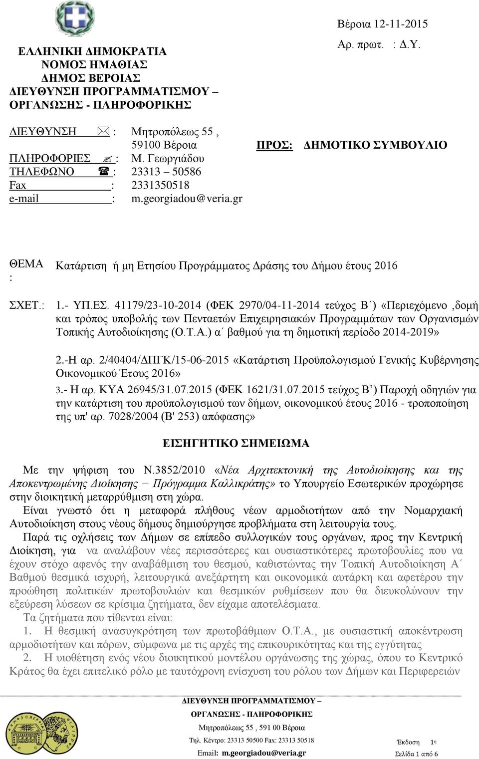 41179/23-10-2014 (ΦΕΚ 2970/04-11-2014 τεύχος Β ) «Περιεχόμενο,δομή και τρόπος υποβολής των Πενταετών Επιχειρησιακών Προγραμμάτων των Οργανισμών Τοπικής Αυ