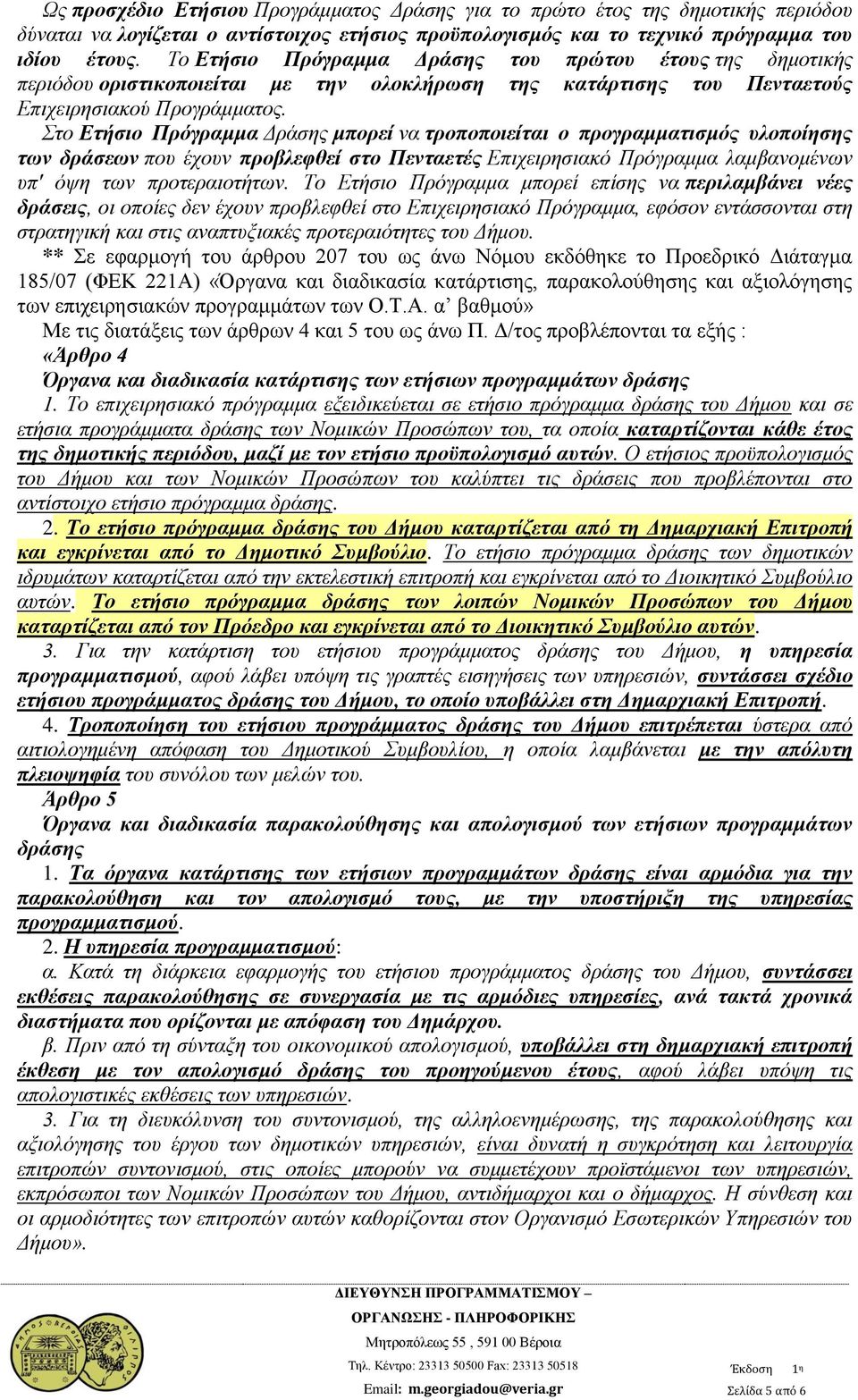 Στο Ετήσιο Πρόγραμμα Δράσης μπορεί να τροποποιείται ο προγραμματισμός υλοποίησης των δράσεων που έχουν προβλεφθεί στο Πενταετές Επιχειρησιακό Πρόγραμμα λαμβανομένων υπ' όψη των προτεραιοτήτων.