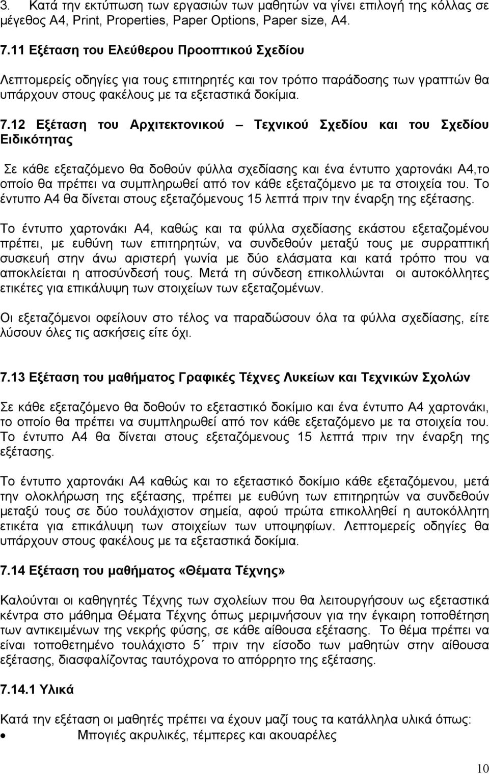 12 Εξέταση του Αρχιτεκτονικού Τεχνικού Σχεδίου και του Σχεδίου Ειδικότητας Σε κάθε εξεταζόμενο θα δοθούν φύλλα σχεδίασης και ένα έντυπο χαρτονάκι Α4,το οποίο θα πρέπει να συμπληρωθεί από τον κάθε