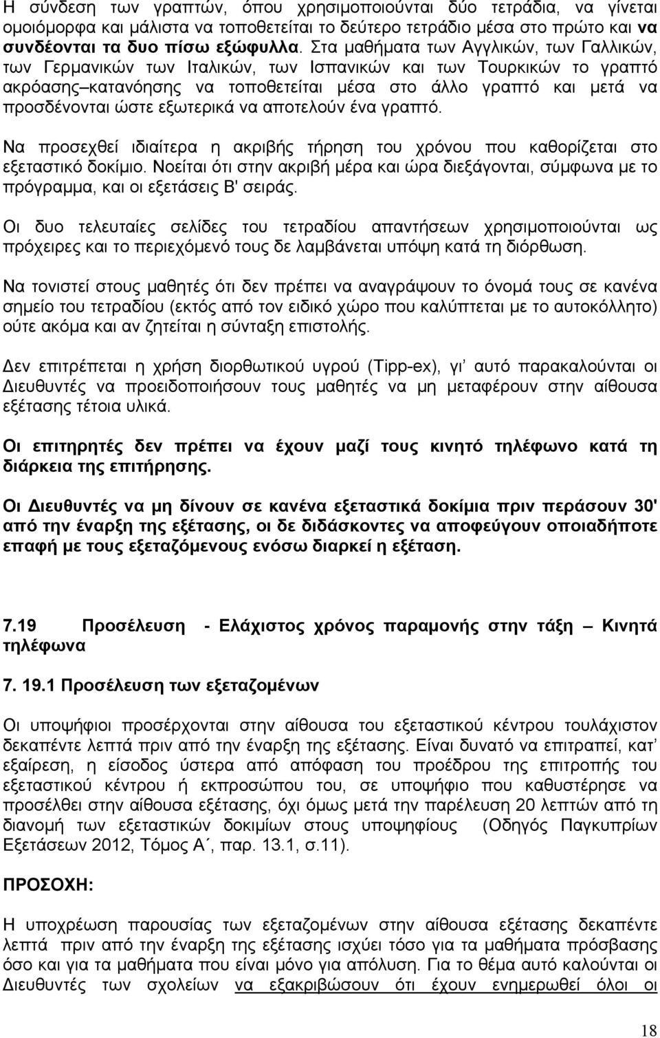 εξωτερικά να αποτελούν ένα γραπτό. Να προσεχθεί ιδιαίτερα η ακριβής τήρηση του χρόνου που καθορίζεται στο εξεταστικό δοκίμιο.