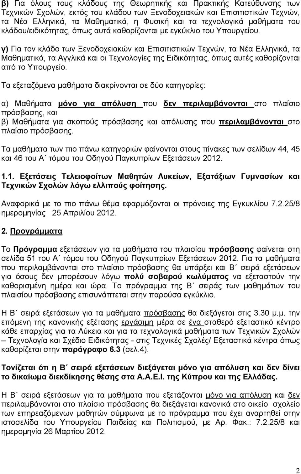 γ) Για τον κλάδο των Ξενοδοχειακών και Επισιτιστικών Τεχνών, τα Νέα Ελληνικά, τα Μαθηματικά, τα Αγγλικά και οι Τεχνολογίες της Ειδικότητας, όπως αυτές καθορίζονται από το Υπουργείο.