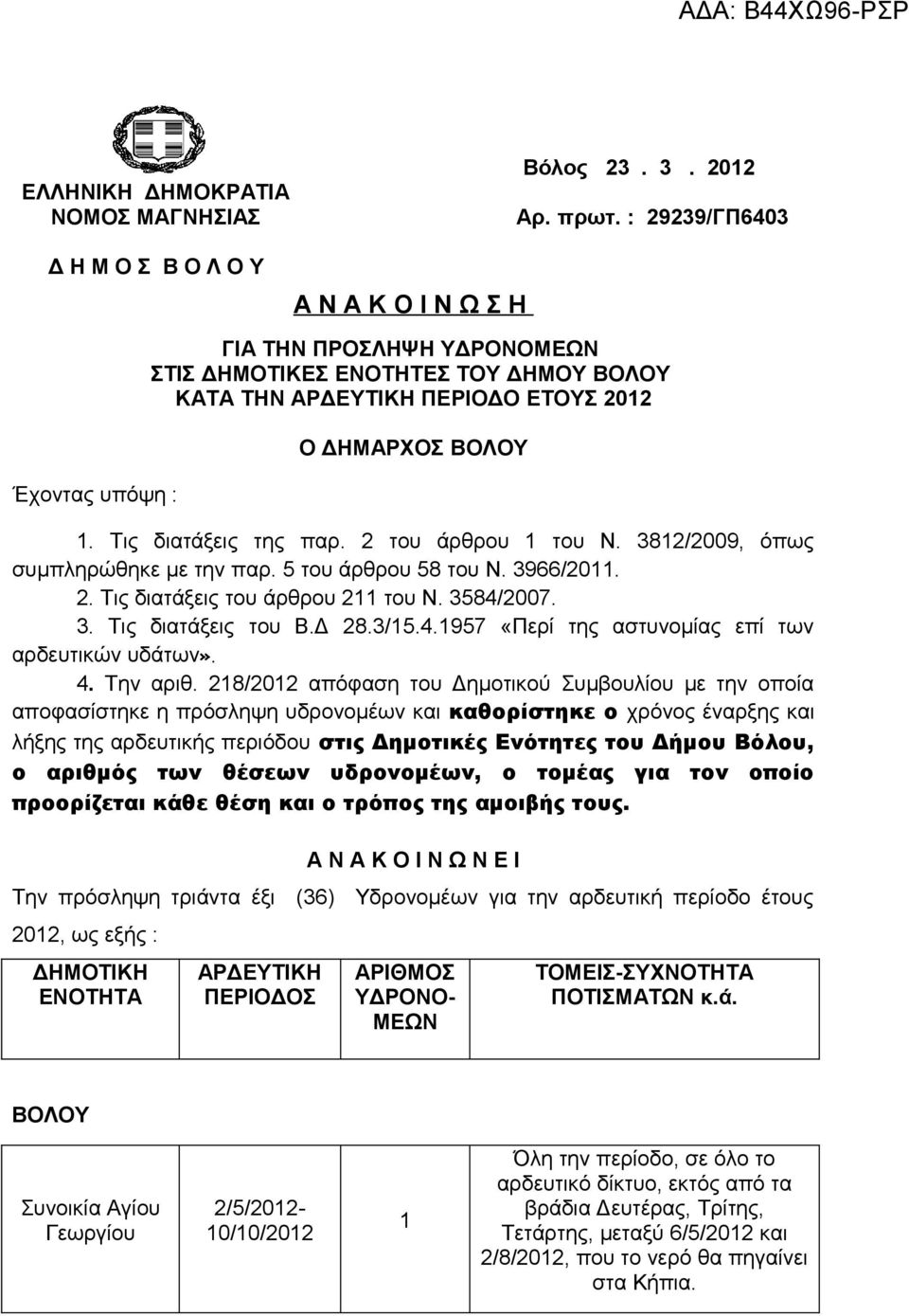 Τις διατάξεις της παρ. 2 του άρθρου του Ν. 82/2009, όπως συμπληρώθηκε με την παρ. 5 του άρθρου 58 του Ν. 966/20. 2. Τις διατάξεις του άρθρου 2 του Ν. 584/