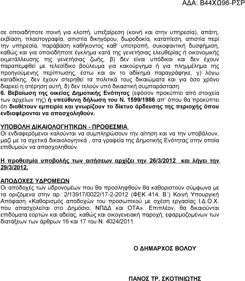 τελεσίδικο βούλευμα για κακούργημα ή για πλημμέλημα της προηγούμενης περίπτωσης, έστω και αν το αδίκημα παραγράφηκε, γ) λόγω καταδίκης, δεν έχουν στερηθεί τα πολιτικά τους δικαιώματα και για όσο