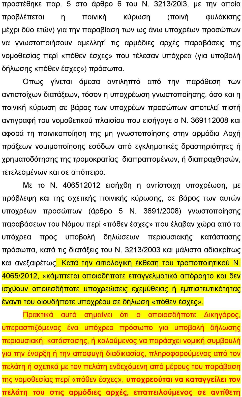 νοµοθεσίας περί «πόθεν έσχες» που τέλεσαν υπόχρεα (για υποβολή δήλωσης «πόθεν έσχες») πρόσωπα.