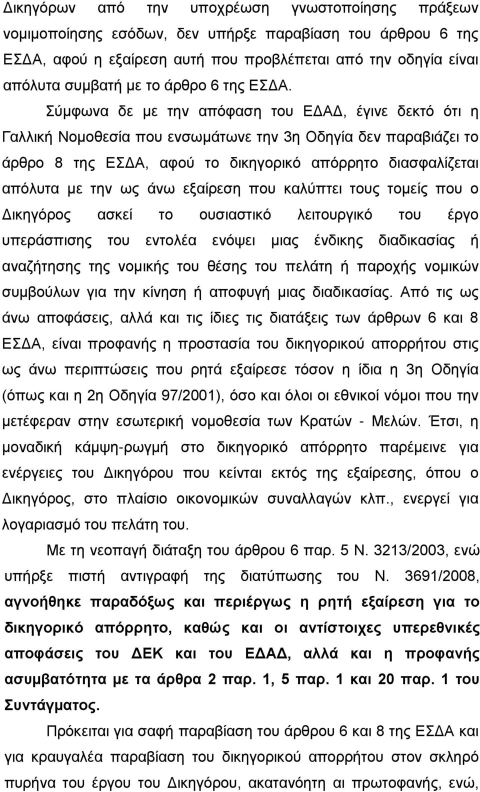 Σύµφωνα δε µε την απόφαση του ΕΔΑΔ, έγινε δεκτό ότι η Γαλλική Νοµοθεσία που ενσωµάτωνε την 3η Οδηγία δεν παραβιάζει το άρθρο 8 της ΕΣΔΑ, αφού το δικηγορικό απόρρητο διασφαλίζεται απόλυτα µε την ως