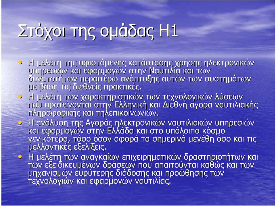 Η ανάλυση της Αγοράς ηλεκτρονικών ναυτιλιακών υπηρεσιών και εφαρµογών στην Ελλάδα και στο υπόλοιπο κόσµο γενικότερα, τόσο όσον αφορά τα σηµερινά µεγέθη όσο και τις µελλοντικές